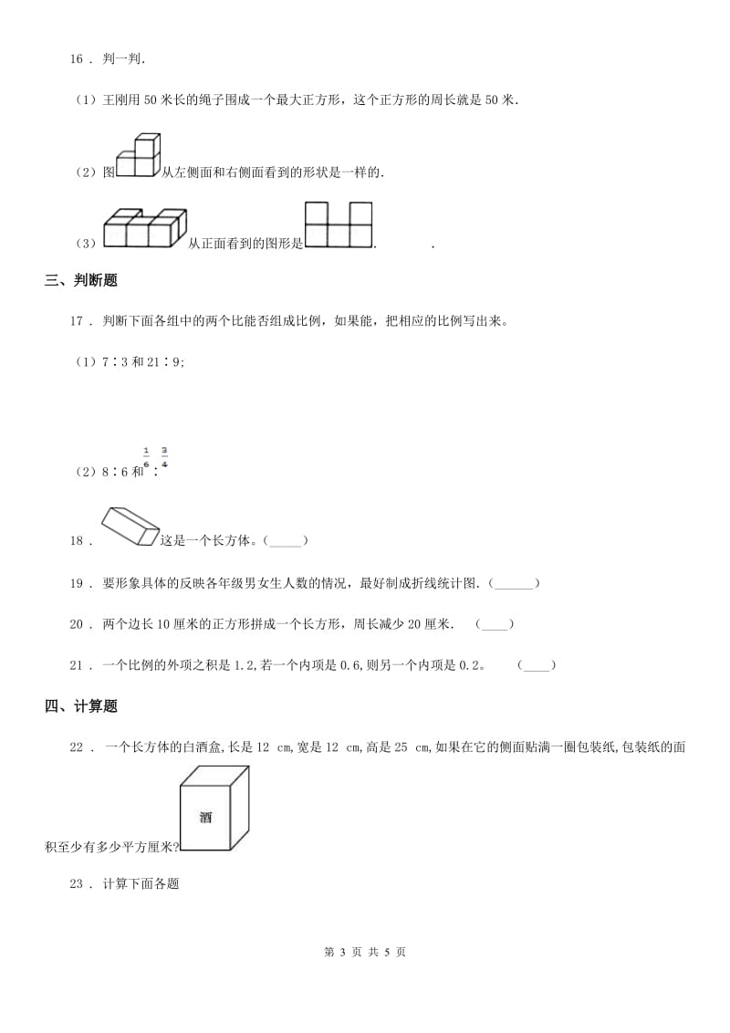 太原市2020年（春秋版）六年级下册期中测试数学试卷（三）（II）卷_第3页