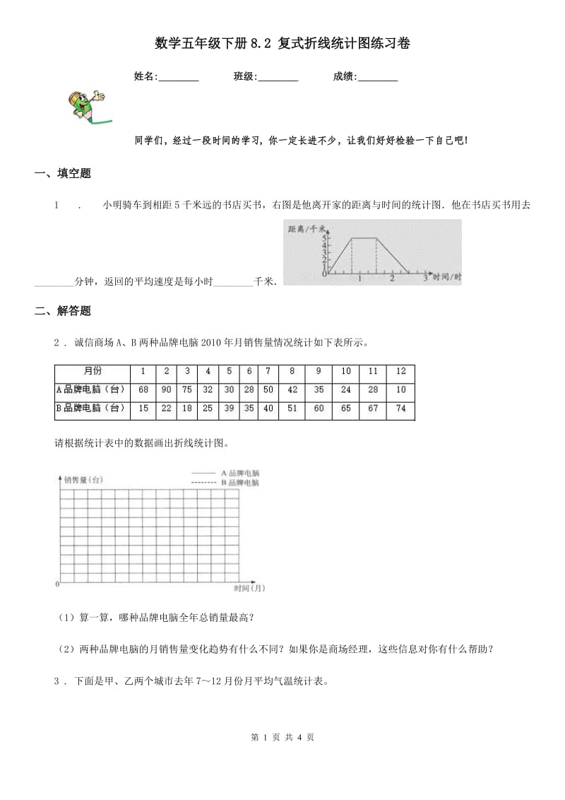 数学五年级下册8.2 复式折线统计图练习卷_第1页