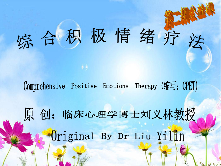 刘义林博士-综合积极情绪疗法_第1页