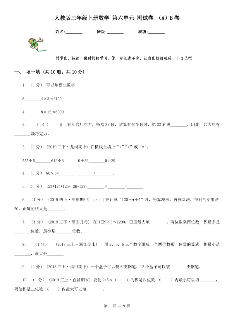 人教版三年级上册数学 第六单元 测试卷 （A）B卷_第1页