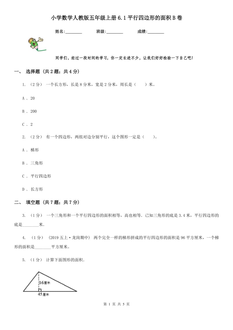 小学数学人教版五年级上册6.1平行四边形的面积B卷_第1页