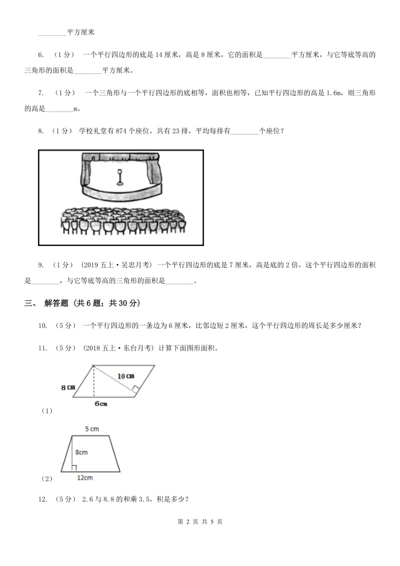 小学数学人教版五年级上册6.1平行四边形的面积B卷_第2页