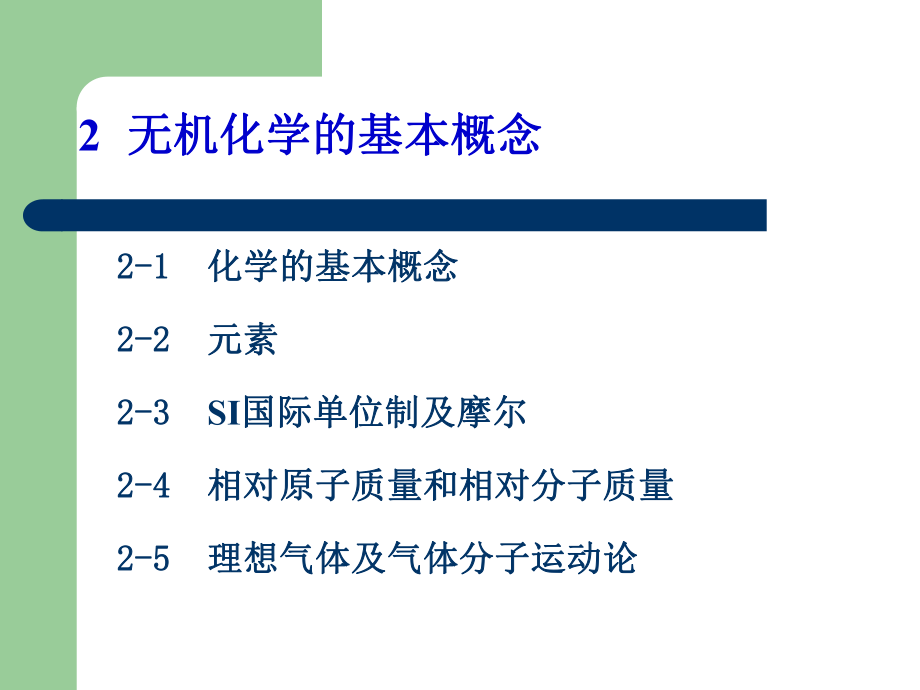 元素2-3SI國(guó)際單位制及摩爾2-4相對(duì)原子質(zhì)量和相對(duì)分子質(zhì)量_第1頁(yè)