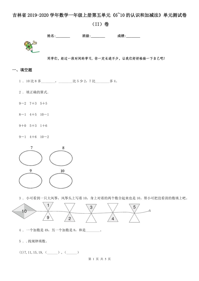 吉林省2019-2020学年数学一年级上册第五单元《6~10的认识和加减法》单元测试卷（II）卷_第1页