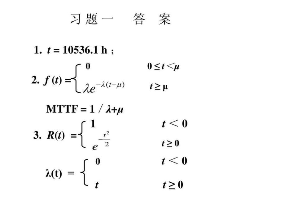 可靠性工程基础习题答案_第1页