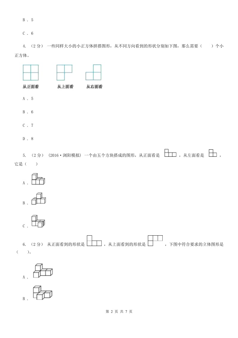 2019-2020学年小学数学人教版五年级下册 1.观察物体（三）同步练习A卷_第2页