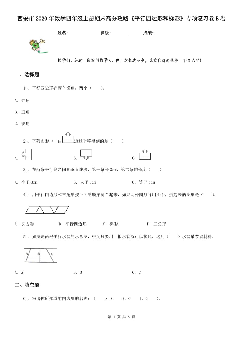 西安市2020年数学四年级上册期末高分攻略《平行四边形和梯形》专项复习卷B卷_第1页