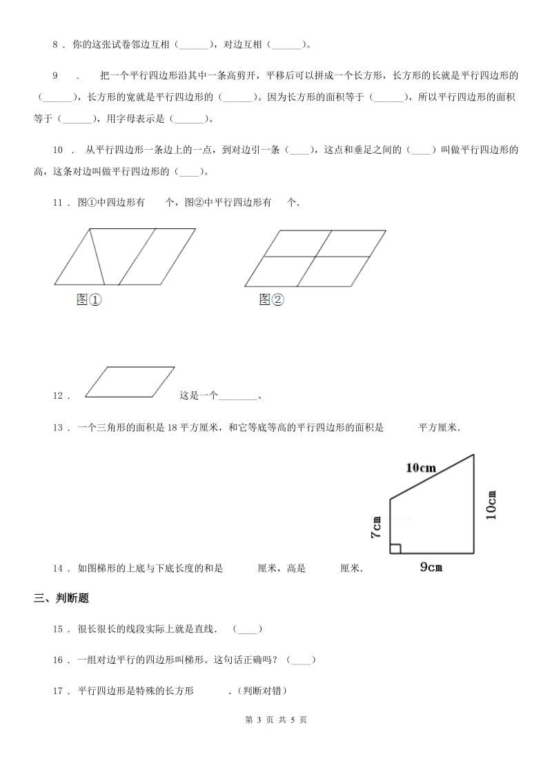 西安市2020年数学四年级上册期末高分攻略《平行四边形和梯形》专项复习卷B卷_第3页