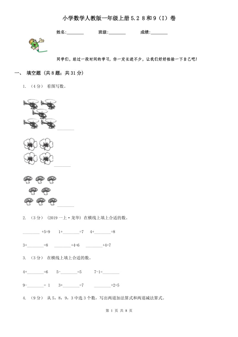 小学数学人教版一年级上册5.2 8和9（I）卷_第1页