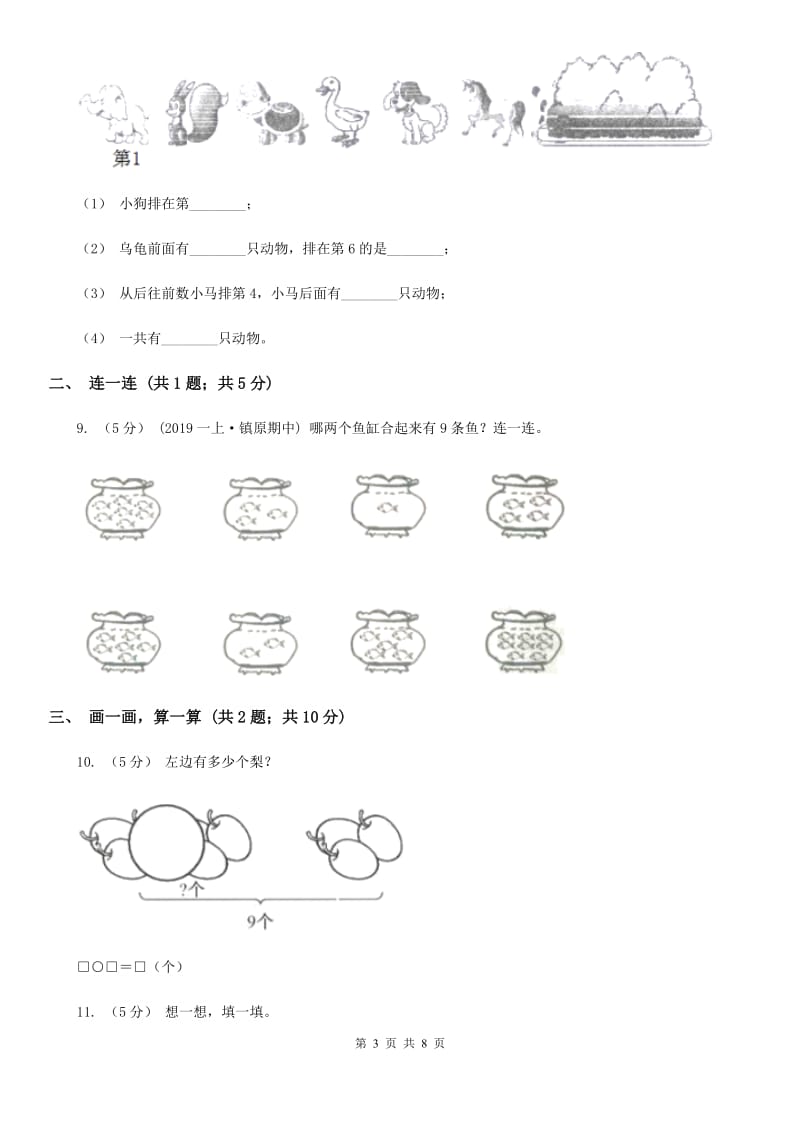 小学数学人教版一年级上册5.2 8和9（I）卷_第3页