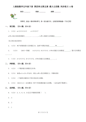 人教版數(shù)學(xué)五年級下冊 第四單元第五課 最大公因數(shù) 同步練習(xí) A卷