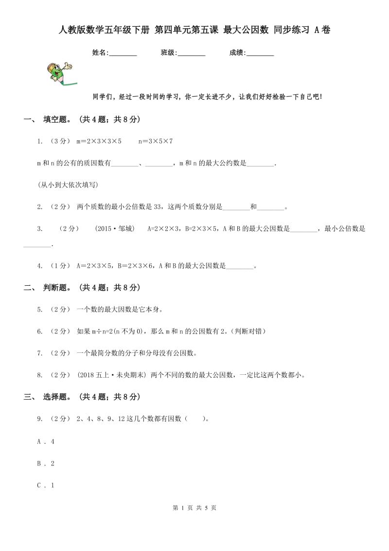 人教版数学五年级下册 第四单元第五课 最大公因数 同步练习 A卷_第1页