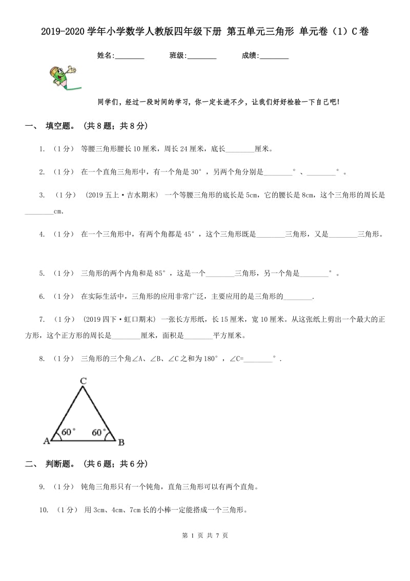 2019-2020学年小学数学人教版四年级下册 第五单元三角形 单元卷（1）C卷_第1页