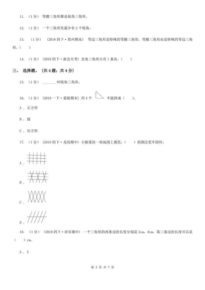 2019-2020学年小学数学人教版四年级下册 第五单元三角形 单元卷（1）C卷_第2页