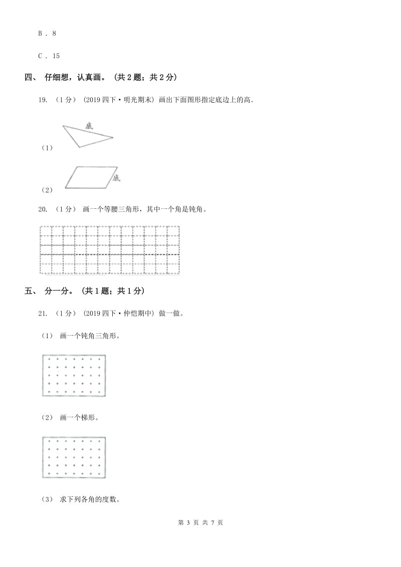 2019-2020学年小学数学人教版四年级下册 第五单元三角形 单元卷（1）C卷_第3页