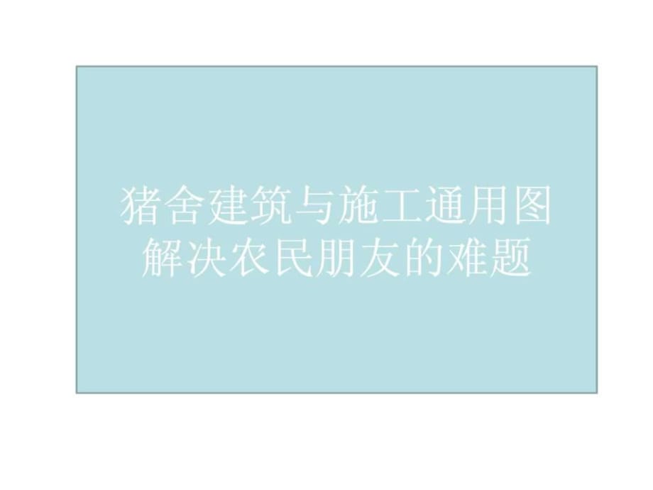 養(yǎng)殖大棚建筑及結(jié)構(gòu)圖_第1頁