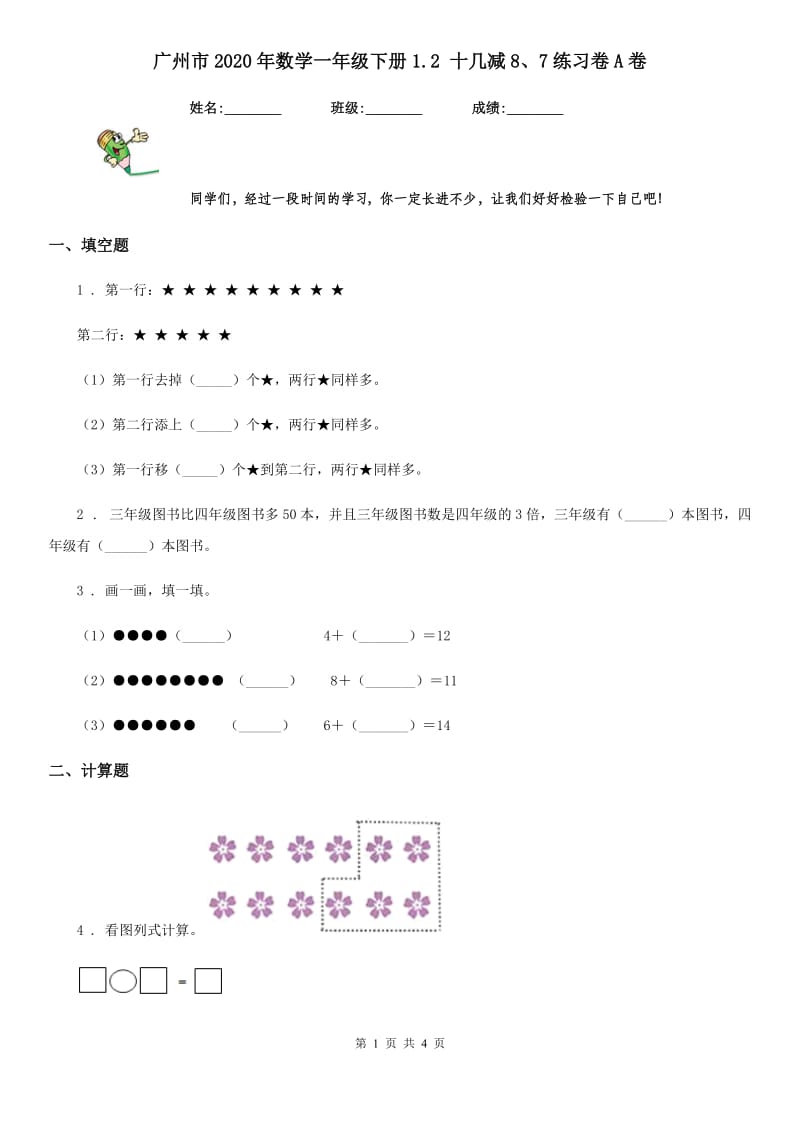 广州市2020年数学一年级下册1.2 十几减8、7练习卷A卷_第1页