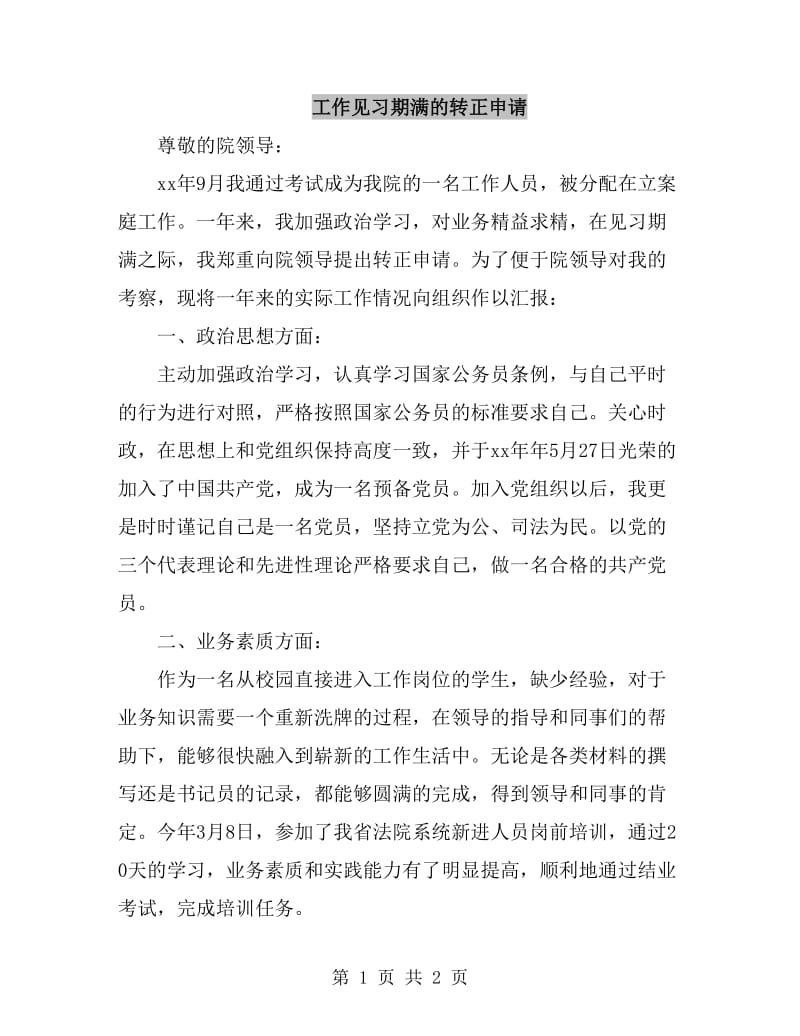 工作见习期满的转正申请_第1页