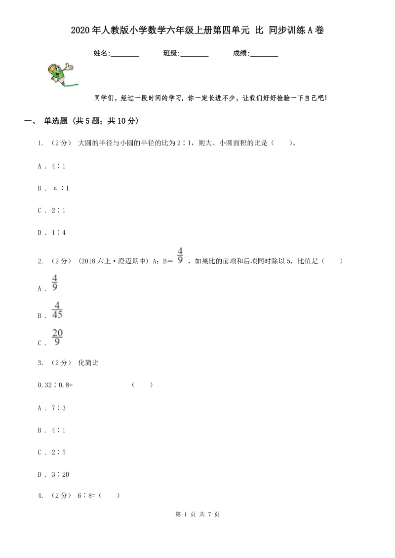 2020年人教版小学数学六年级上册第四单元 比 同步训练A卷_第1页