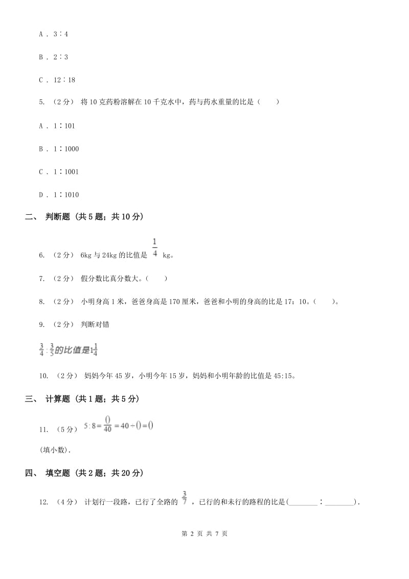 2020年人教版小学数学六年级上册第四单元 比 同步训练A卷_第2页