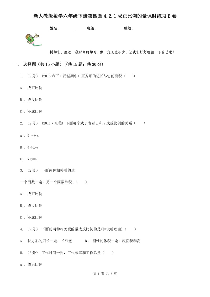 新人教版数学六年级下册第四章4.2.1成正比例的量课时练习B卷_第1页