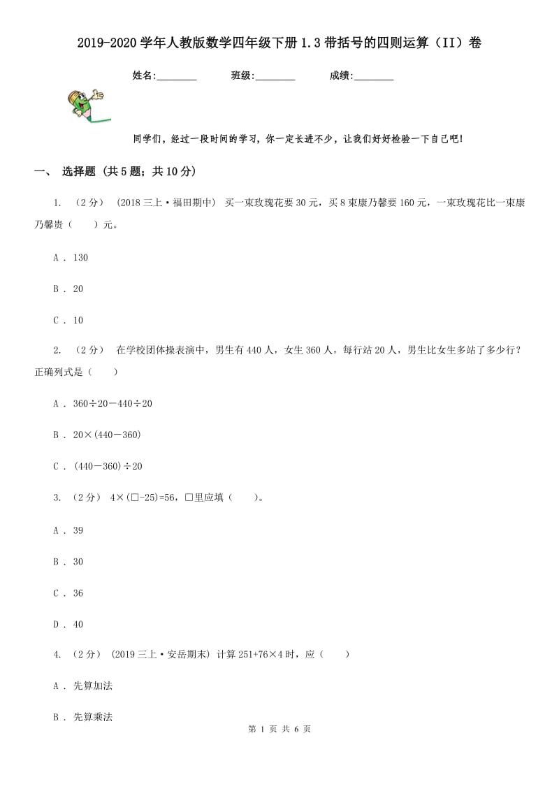 2019-2020学年人教版数学四年级下册1.3带括号的四则运算（II）卷_第1页