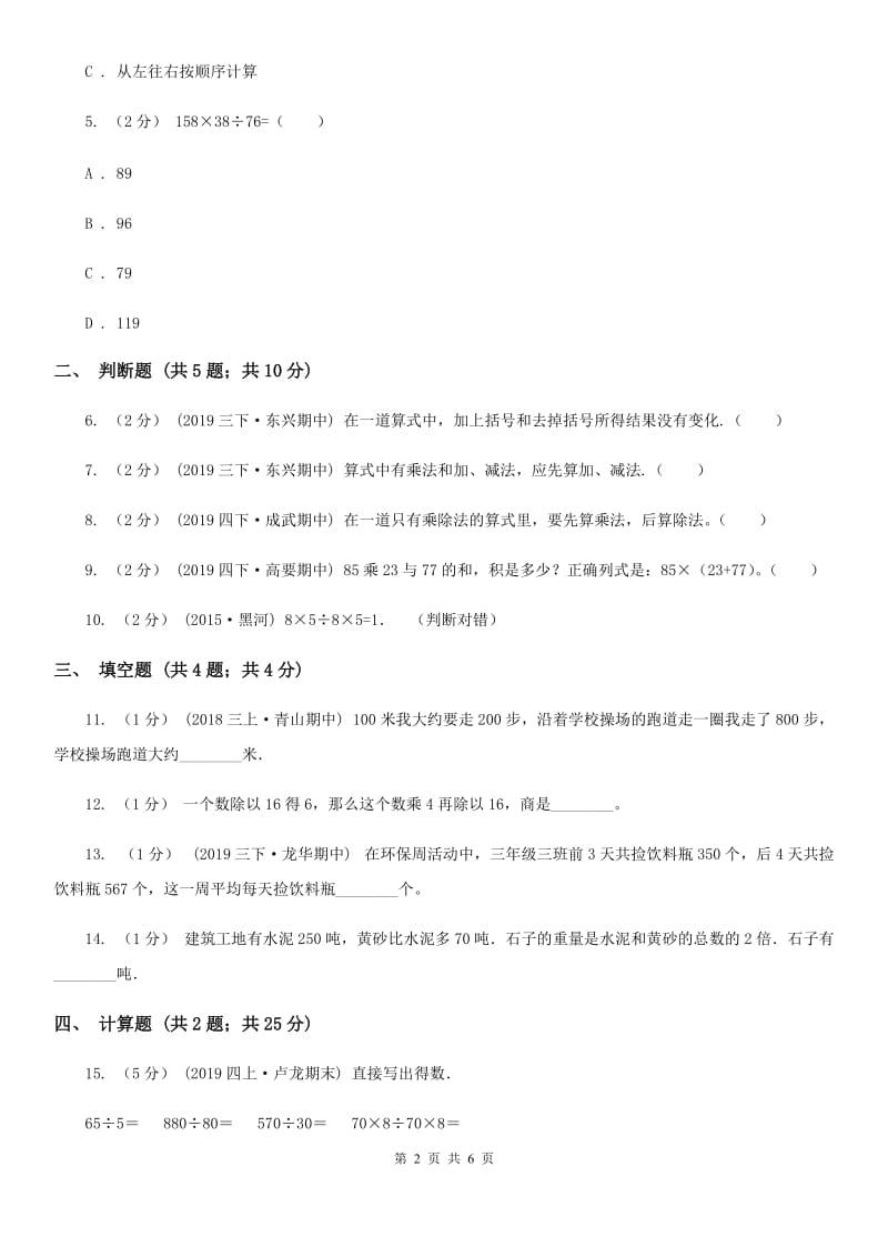 2019-2020学年人教版数学四年级下册1.3带括号的四则运算（II）卷_第2页