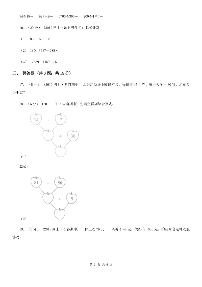 2019-2020学年人教版数学四年级下册1.3带括号的四则运算（II）卷_第3页