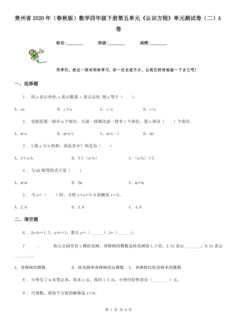 贵州省2020年（春秋版）数学四年级下册第五单元《认识方程》单元测试卷（二）A卷_第1页