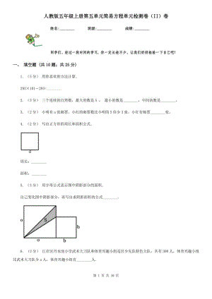 人教版五年級(jí)上冊(cè)第五單元簡(jiǎn)易方程單元檢測(cè)卷（II）卷