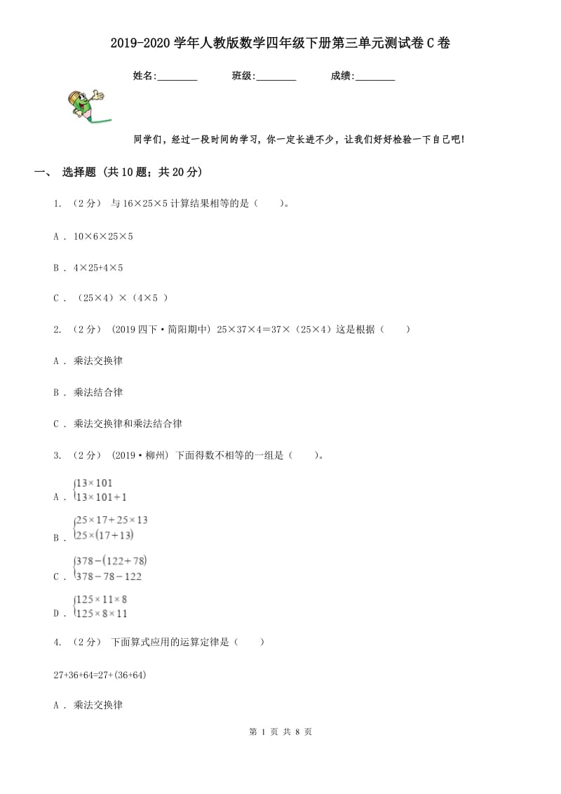 2019-2020学年人教版数学四年级下册第三单元测试卷C卷_第1页