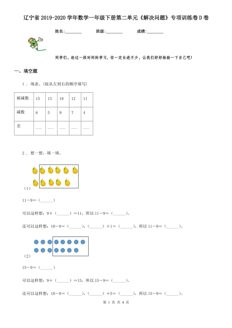 辽宁省2019-2020学年数学一年级下册第二单元《解决问题》专项训练卷D卷_第1页