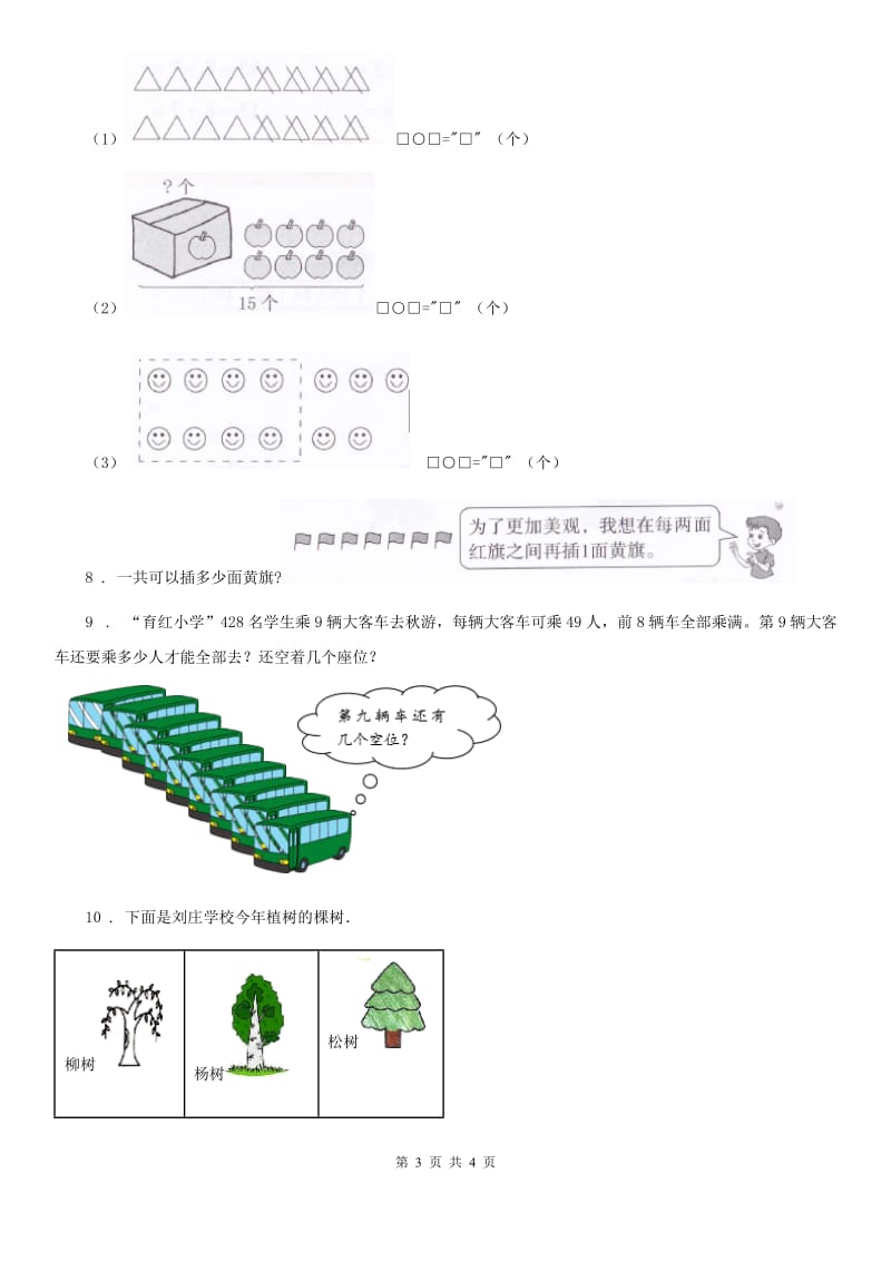 辽宁省2019-2020学年数学一年级下册第二单元《解决问题》专项训练卷D卷_第3页