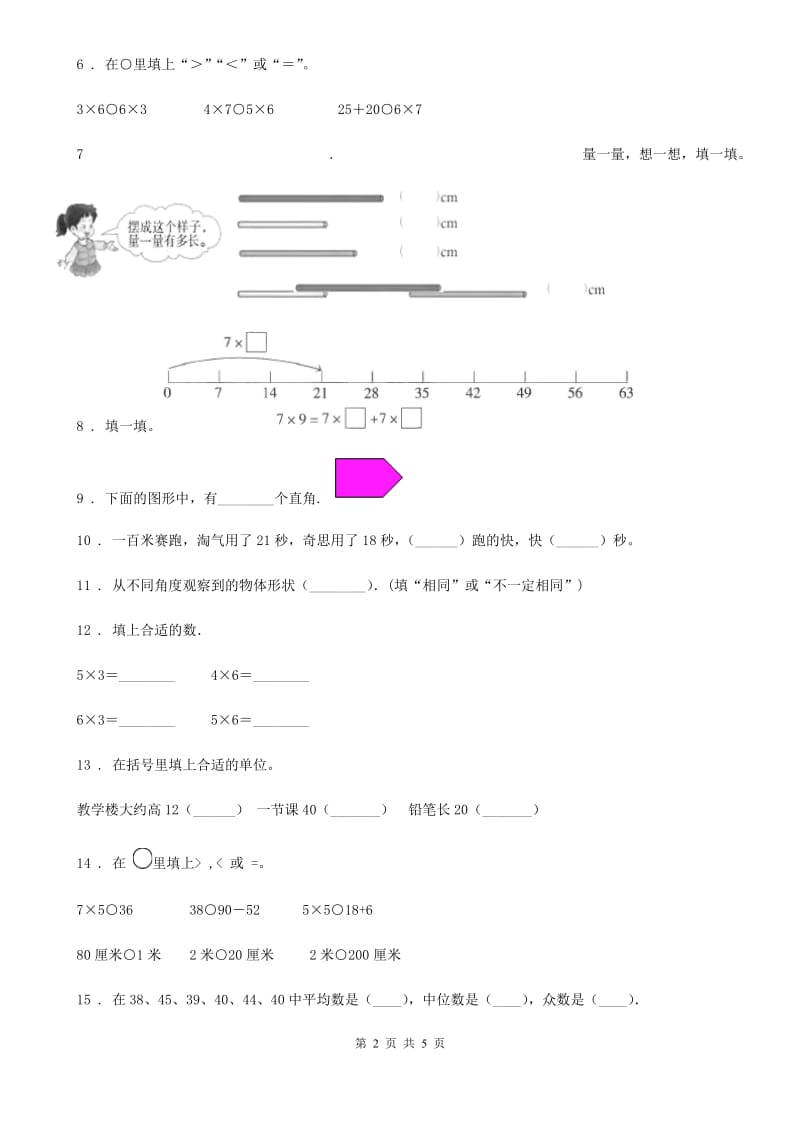 内蒙古自治区2019版二年级上册期末测试数学试卷A卷_第2页