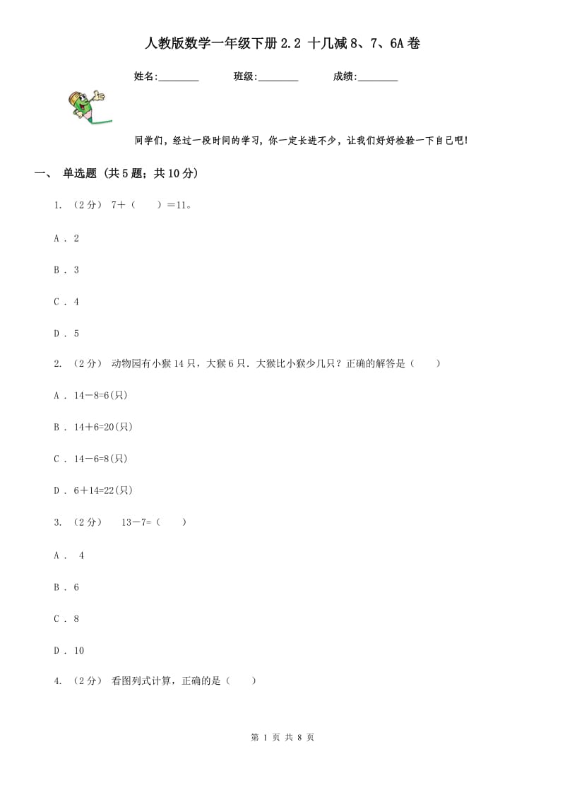 人教版数学一年级下册2.2 十几减8、7、6A卷_第1页