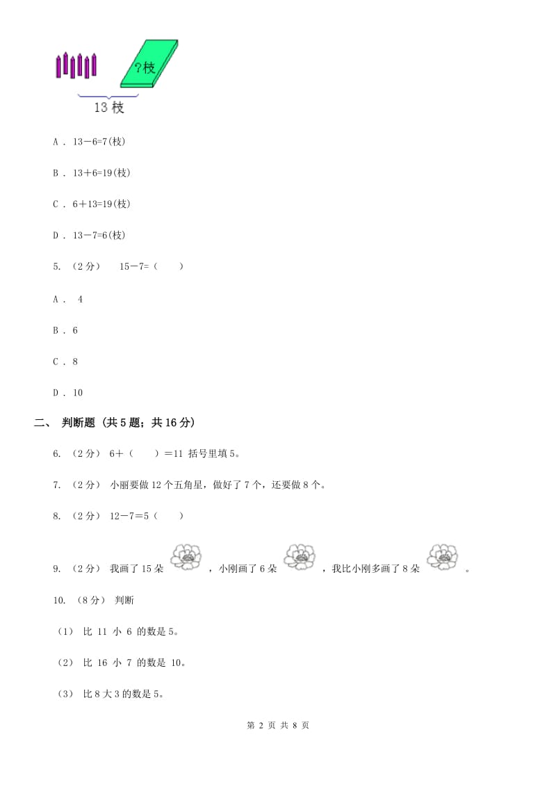 人教版数学一年级下册2.2 十几减8、7、6A卷_第2页