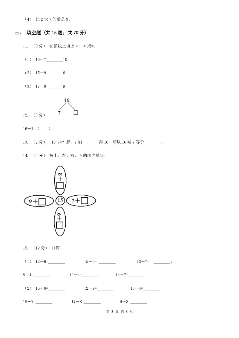 人教版数学一年级下册2.2 十几减8、7、6A卷_第3页