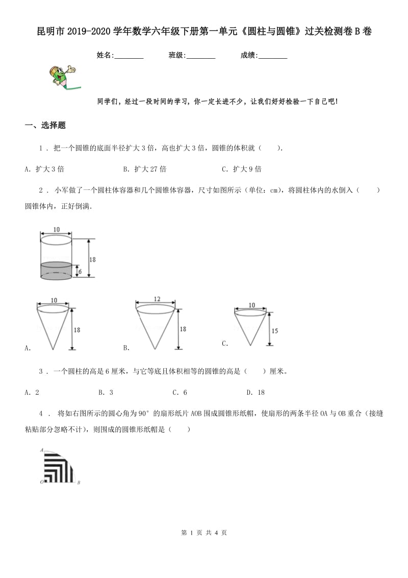 昆明市2019-2020学年数学六年级下册第一单元《圆柱与圆锥》过关检测卷B卷_第1页