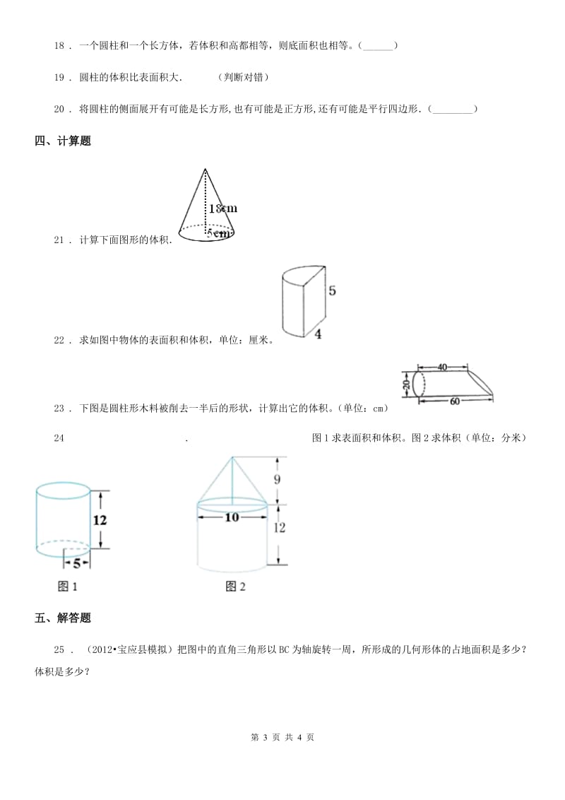 昆明市2019-2020学年数学六年级下册第一单元《圆柱与圆锥》过关检测卷B卷_第3页