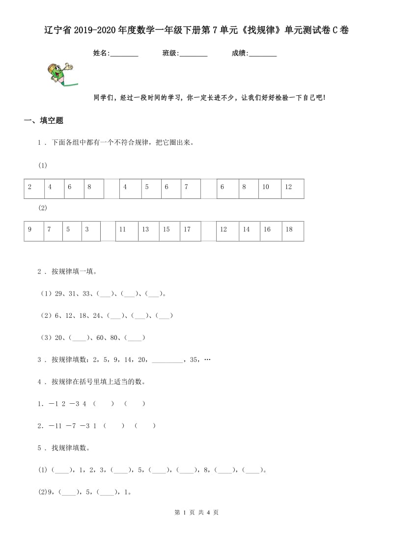 辽宁省2019-2020年度数学一年级下册第7单元《找规律》单元测试卷C卷_第1页