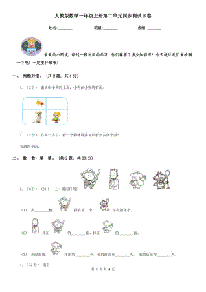 人教版數(shù)學(xué)一年級上冊第二單元同步測試B卷