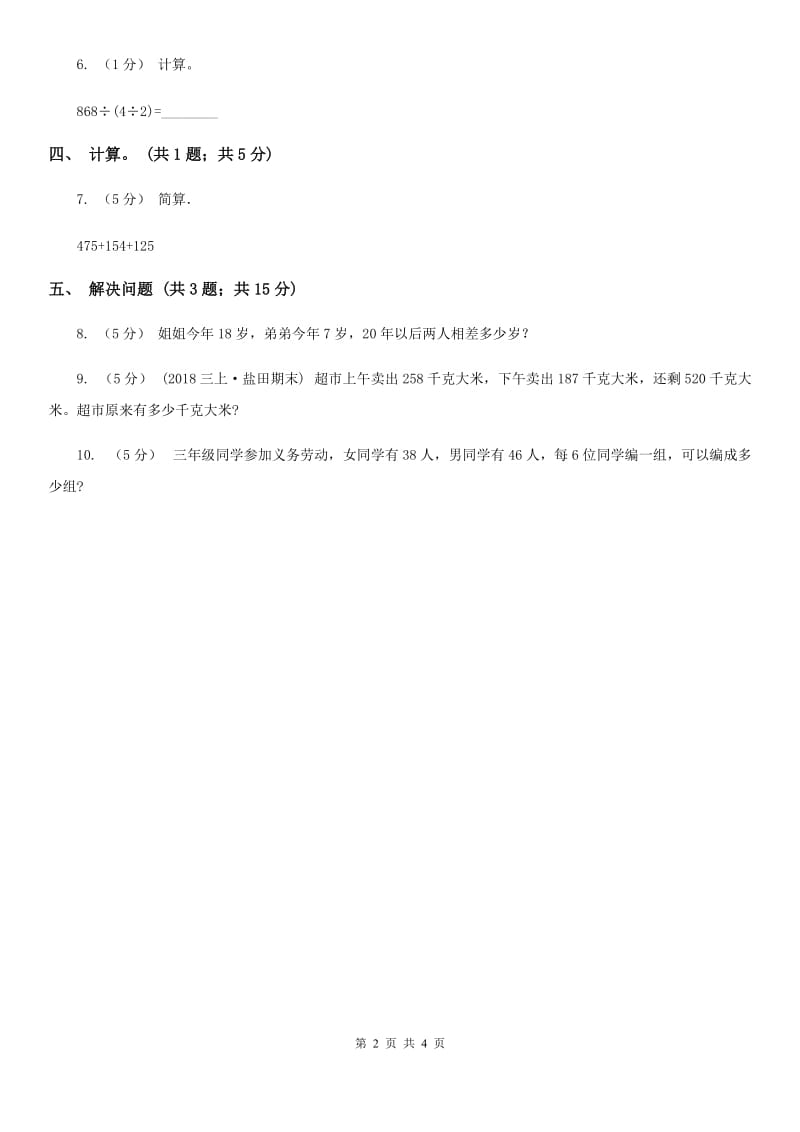 人教版数学四年级下册 第三单元第一课时 加法交换律、加法结合律 同步测试 （I）卷_第2页