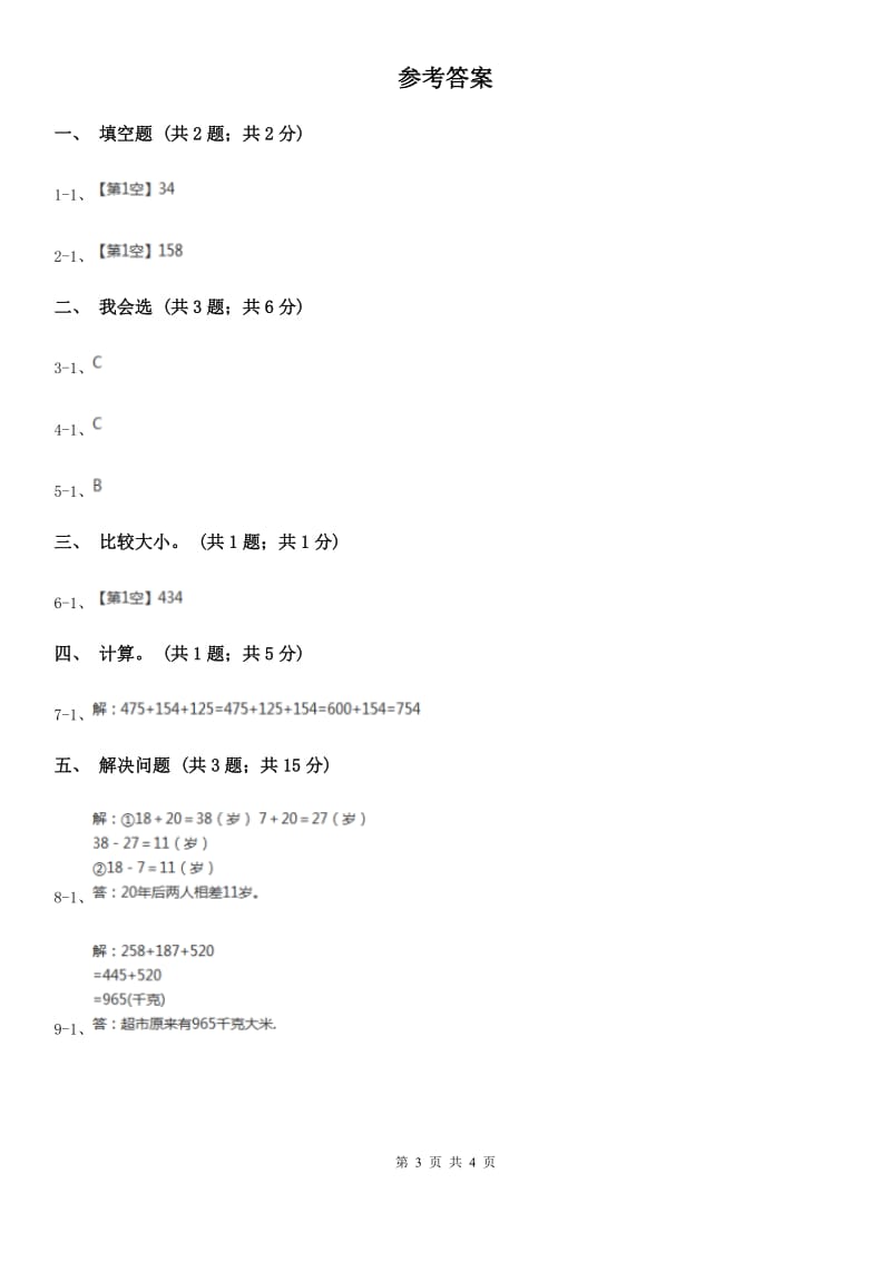 人教版数学四年级下册 第三单元第一课时 加法交换律、加法结合律 同步测试 （I）卷_第3页