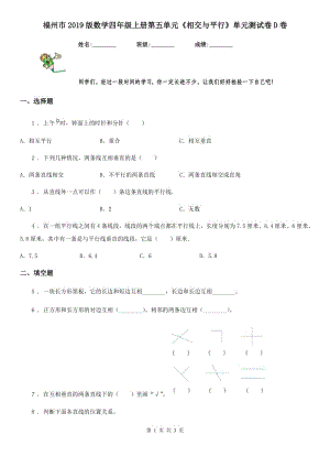 福州市2019版數(shù)學(xué)四年級(jí)上冊(cè)第五單元《相交與平行》單元測試卷D卷