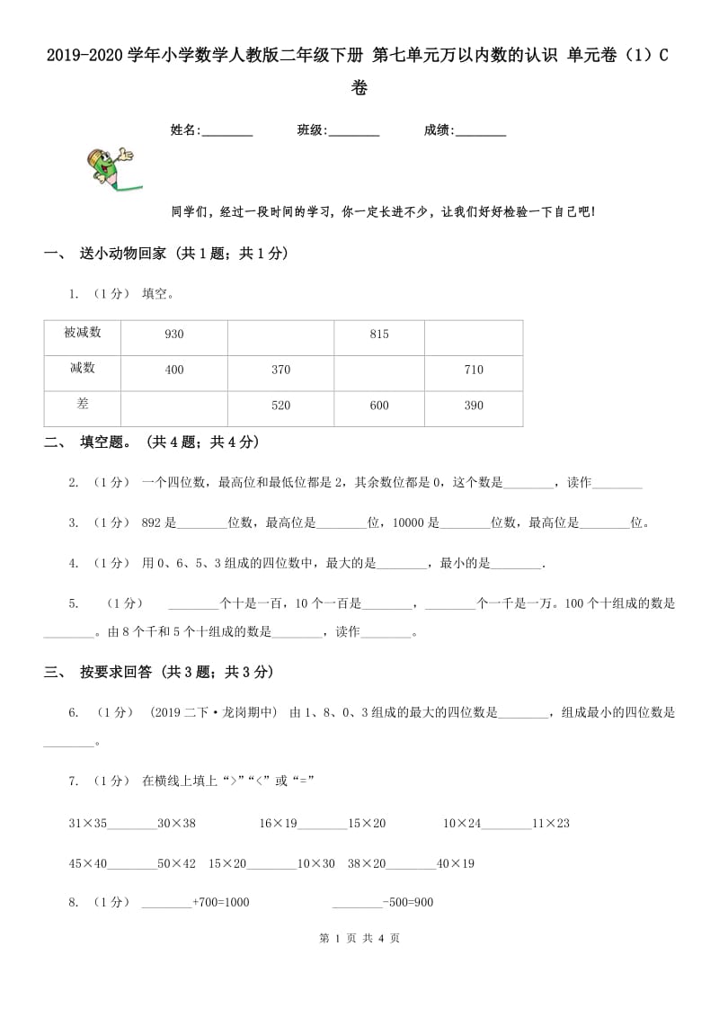 2019-2020学年小学数学人教版二年级下册 第七单元万以内数的认识 单元卷（1）C卷_第1页