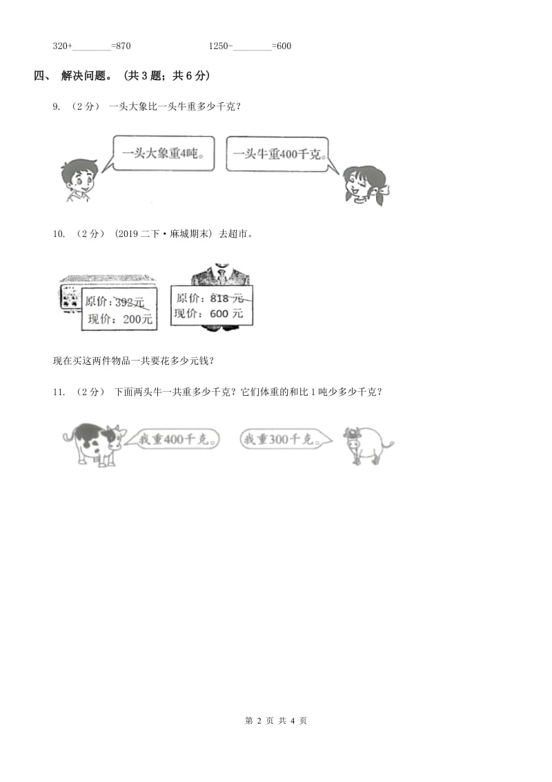 2019-2020学年小学数学人教版二年级下册 第七单元万以内数的认识 单元卷（1）C卷_第2页