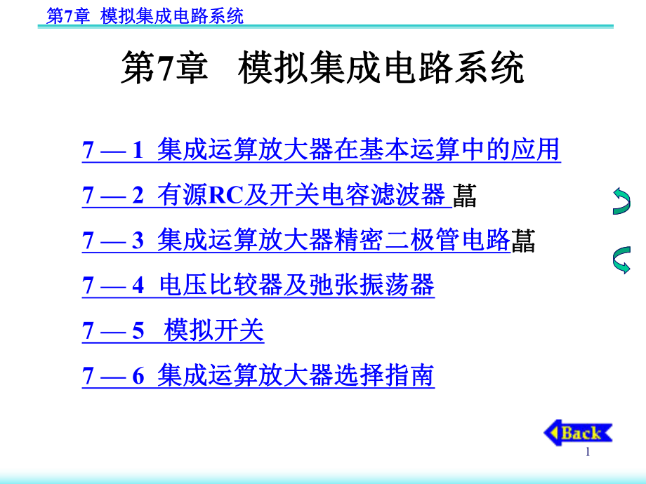 南京郵電學院《模擬電子技術基礎》第7章模擬集成電路系統(tǒng)_第1頁