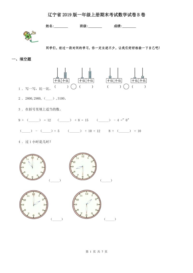 辽宁省2019版一年级上册期末考试数学试卷B卷_第1页