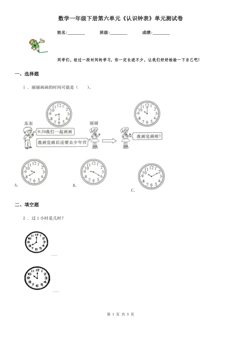 数学一年级下册第六单元《认识钟表》单元测试卷_第1页