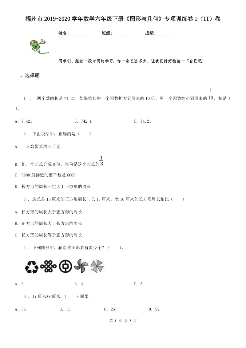 福州市2019-2020学年数学六年级下册《图形与几何》专项训练卷1（II）卷_第1页